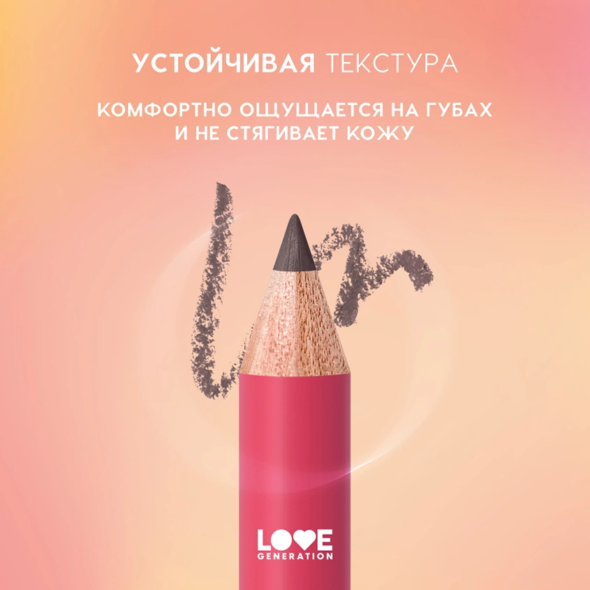 Карандаш для губ `LOVE GENERATION` тон 05 My business