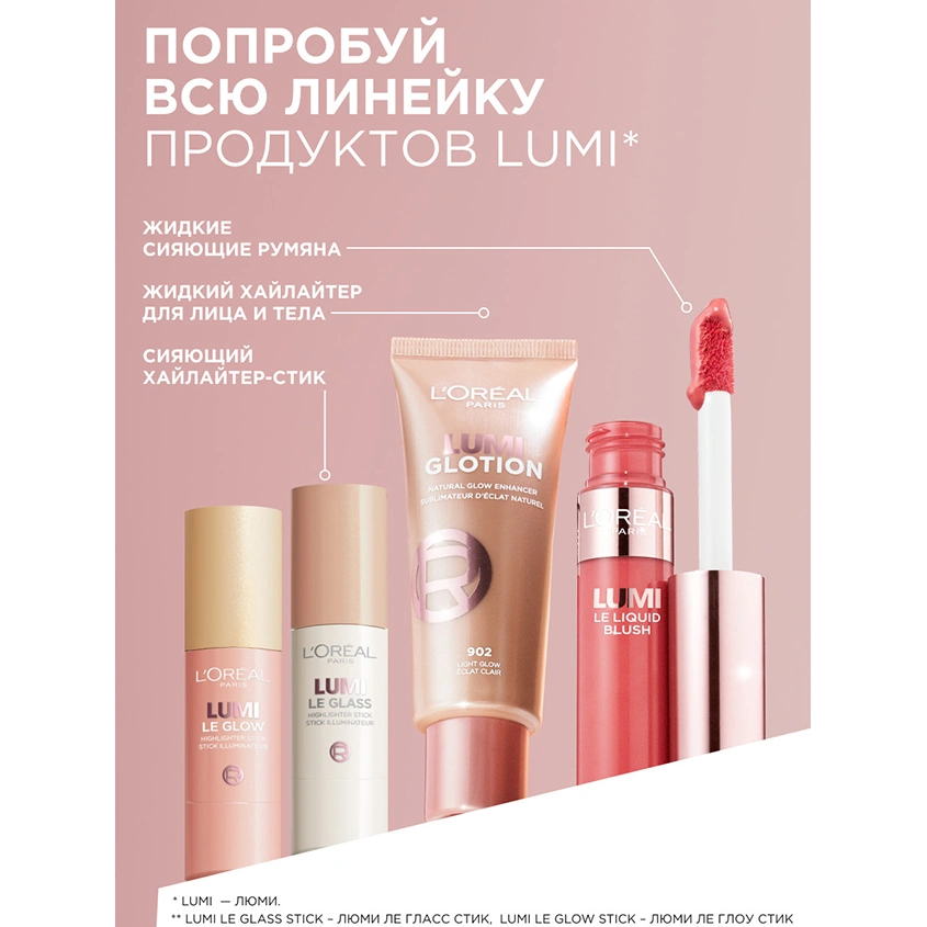 Хайлайтер для лица `LOREAL` LUMI GLOTION для сияния кожи тон 902 Light glow
