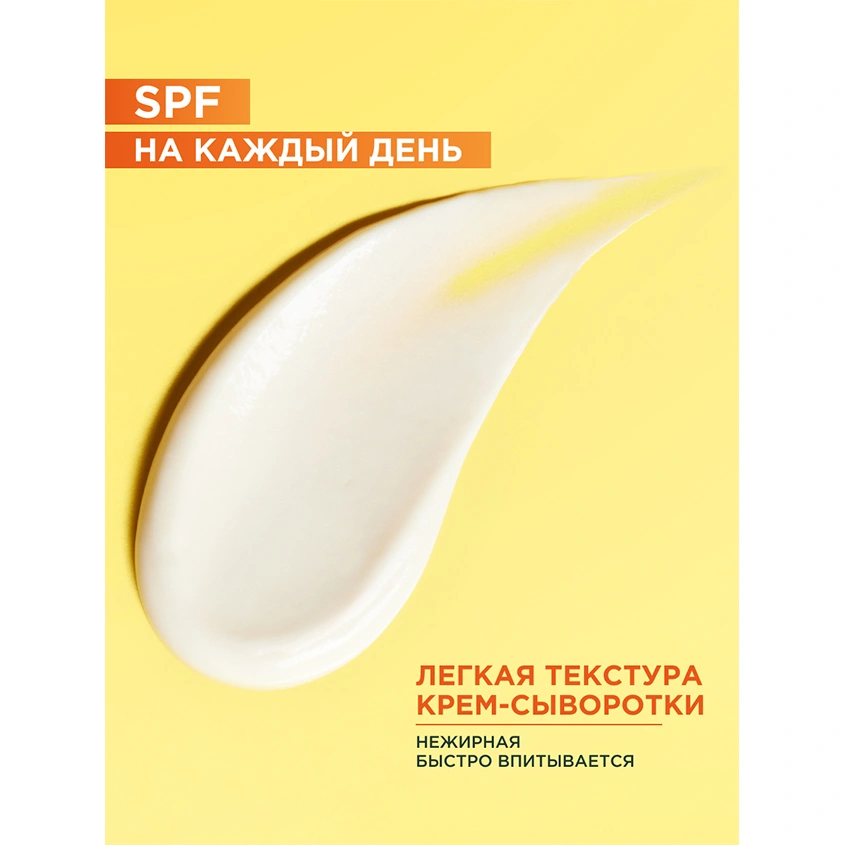 Крем-сыворотка для лица `GARNIER` `SKIN NATURALS` VITAMIN C 2в1 SPF-25 (для всех типов кожи) 50 мл