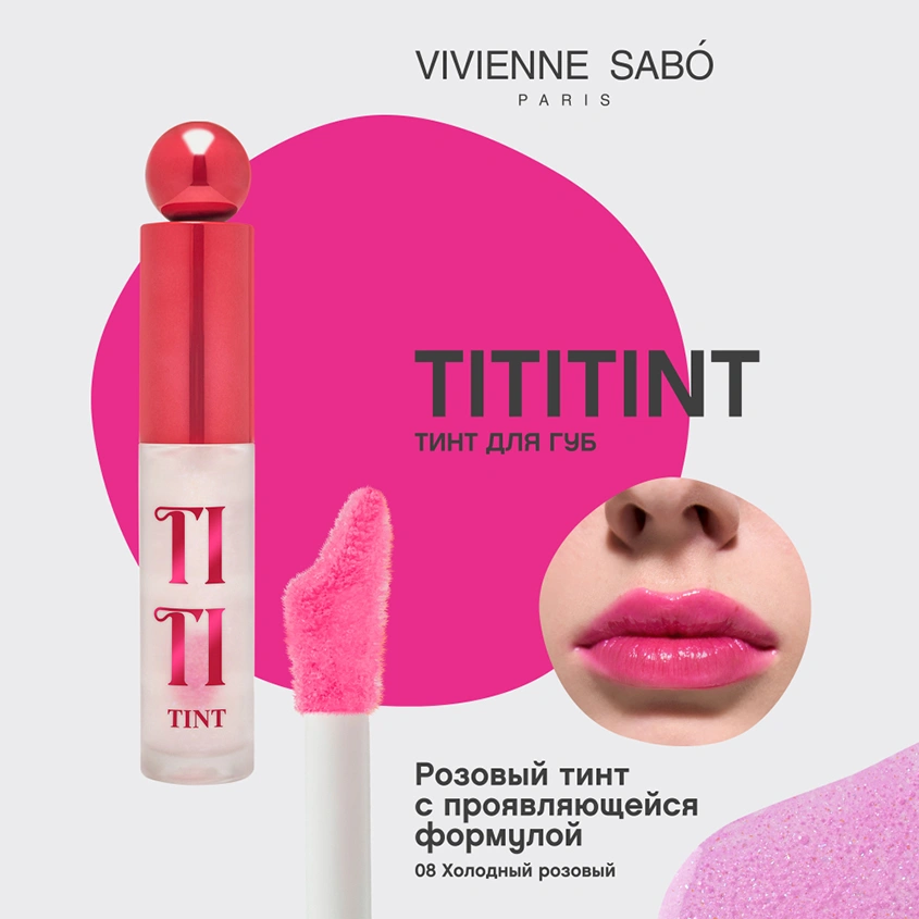 Тинт для губ `VIVIENNE SABO` TITITINT с меняющей цвет формулой тон 08 Rose intense