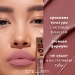 Помада для губ `STELLARY` LIP TATTOO жидкая матовая тон 02 Natural nude
