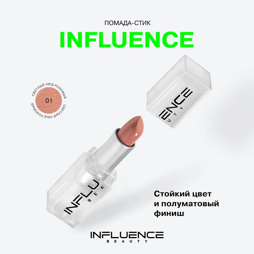 Помада для губ `INFLUENCE BEAUTY` INFLUENCE LIPSTICK стик тон 01