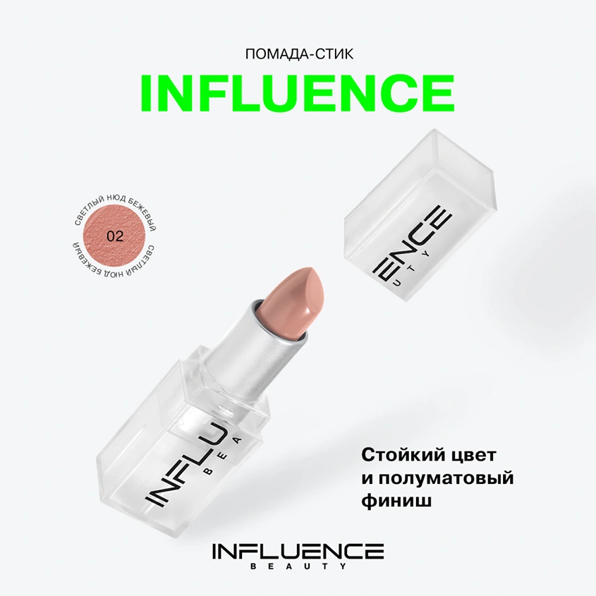 Помада для губ `INFLUENCE BEAUTY` INFLUENCE LIPSTICK стик тон 02