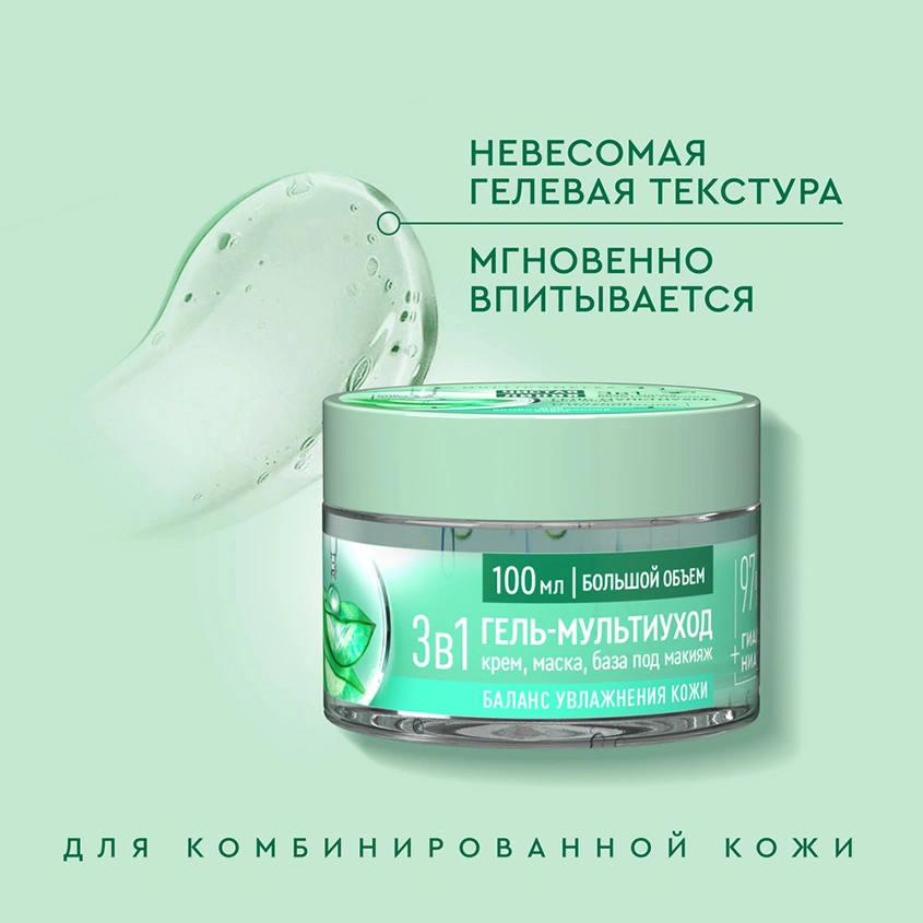 Гель-мульти уход для лица `ЧИСТАЯ ЛИНИЯ` 3в1 с гиалуроном, ниацинамидом и соком алоэ (для комбинированной кожи) 100 мл