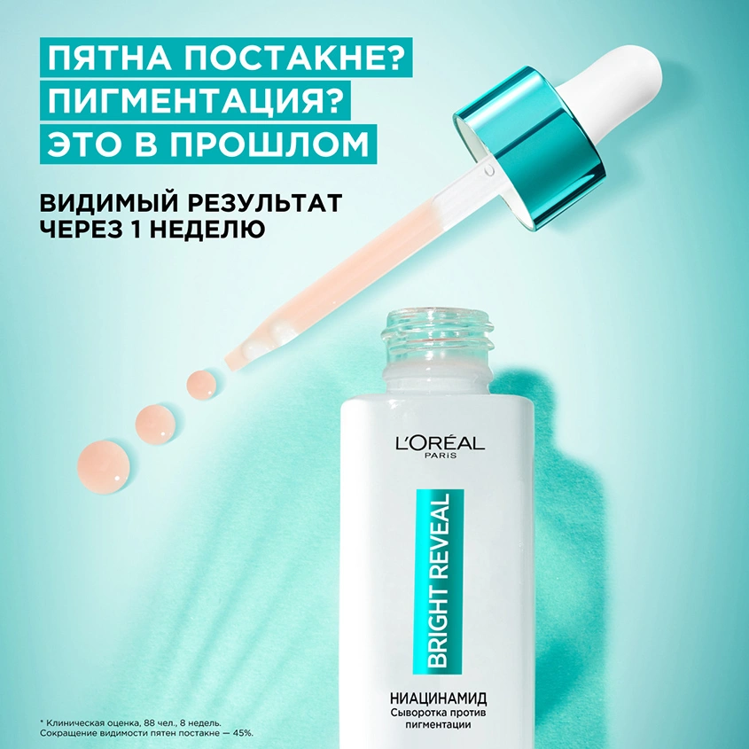 Сыворотка для лица `LOREAL` BRIGHT REVEAL 10.5% [ниацинамид + melasyl + аминосульфоновая кислота] (от пигментации) 30 мл