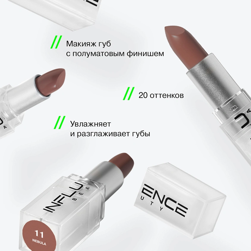 Помада для губ `INFLUENCE BEAUTY` INFLUENCE LIPSTICK стик тон 11
