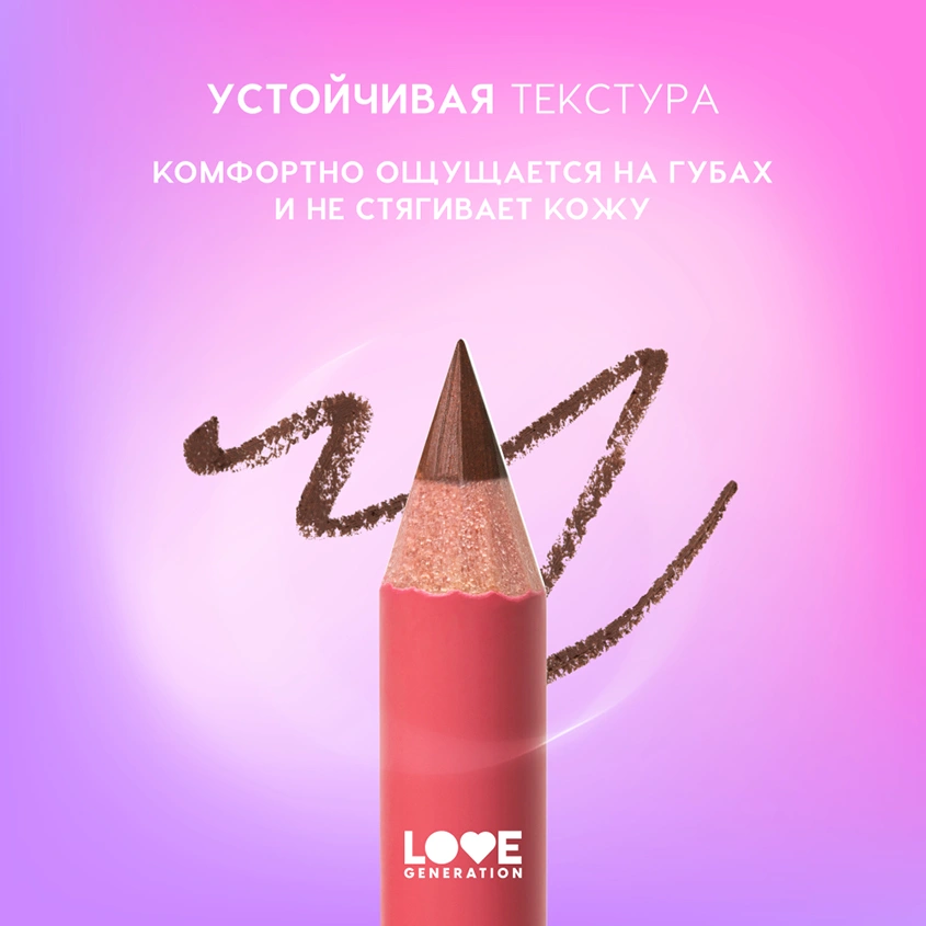 Карандаш для губ `LOVE GENERATION` тон 10 Drama mama