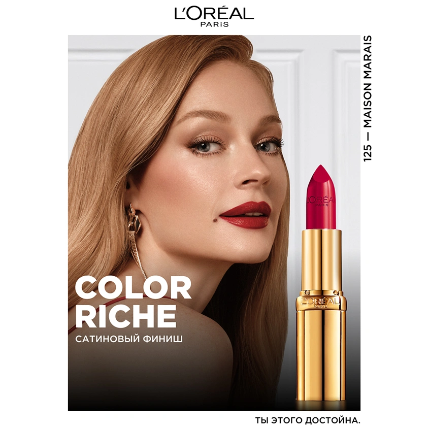 Помада для губ `LOREAL` COLOR RICHE тон 125 Maison marais