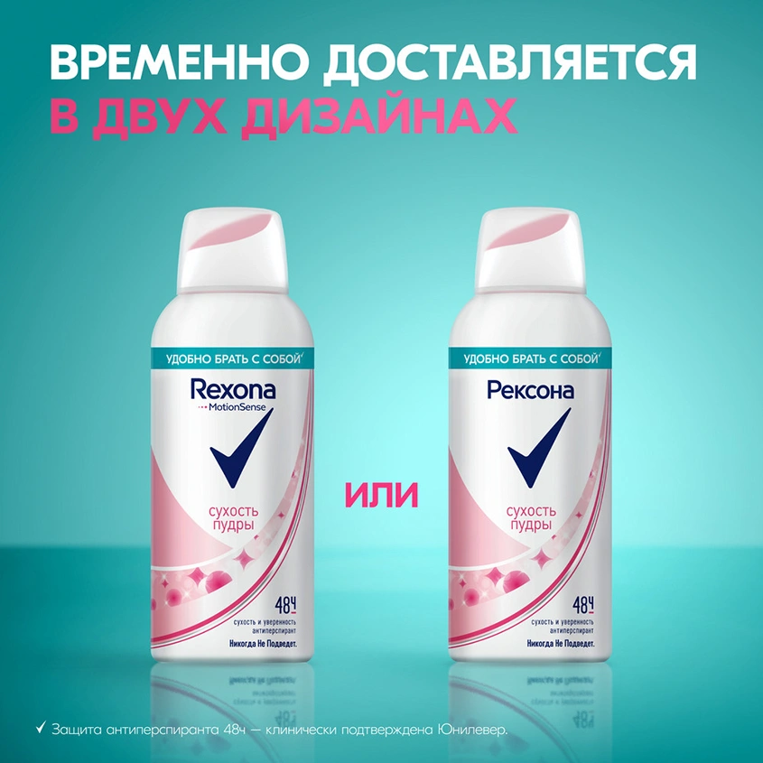 Део-спрей жен. `РЕКСОНА` Сухость пудры 48 ч (антиперспирант) 100 мл