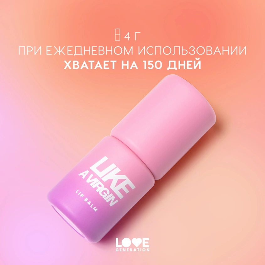 Бальзам для губ `LOVE GENERATION` LIKE A VIRGIN тон 03 Misty scarlet