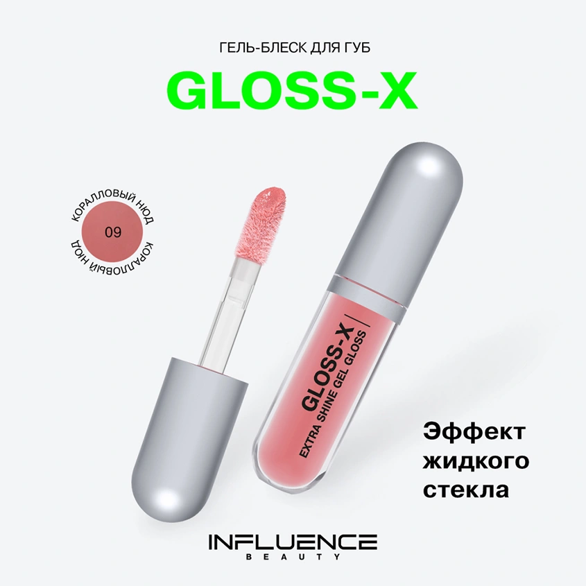 Гель-блеск для губ `INFLUENCE BEAUTY` GLOSS-X тон 09 Quantum rose
