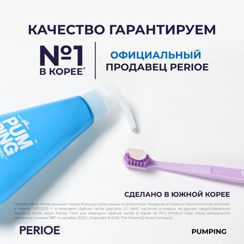 Паста зубная `PERIOE` PUMPING оригинальная 285 г