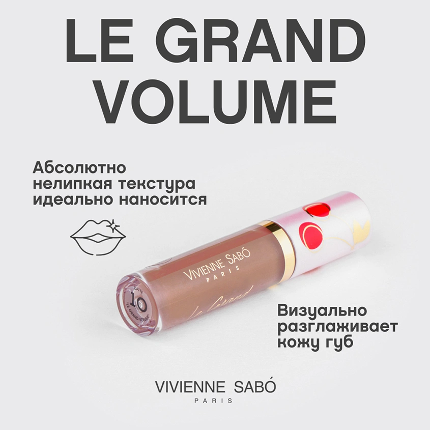 Блеск для губ `VIVIENNE SABO` `GLOSS A LEVRES` LE GRAND VOLUME тон 10 datte