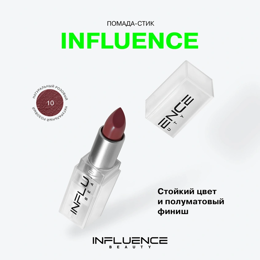 Помада для губ `INFLUENCE BEAUTY` INFLUENCE LIPSTICK стик тон 10