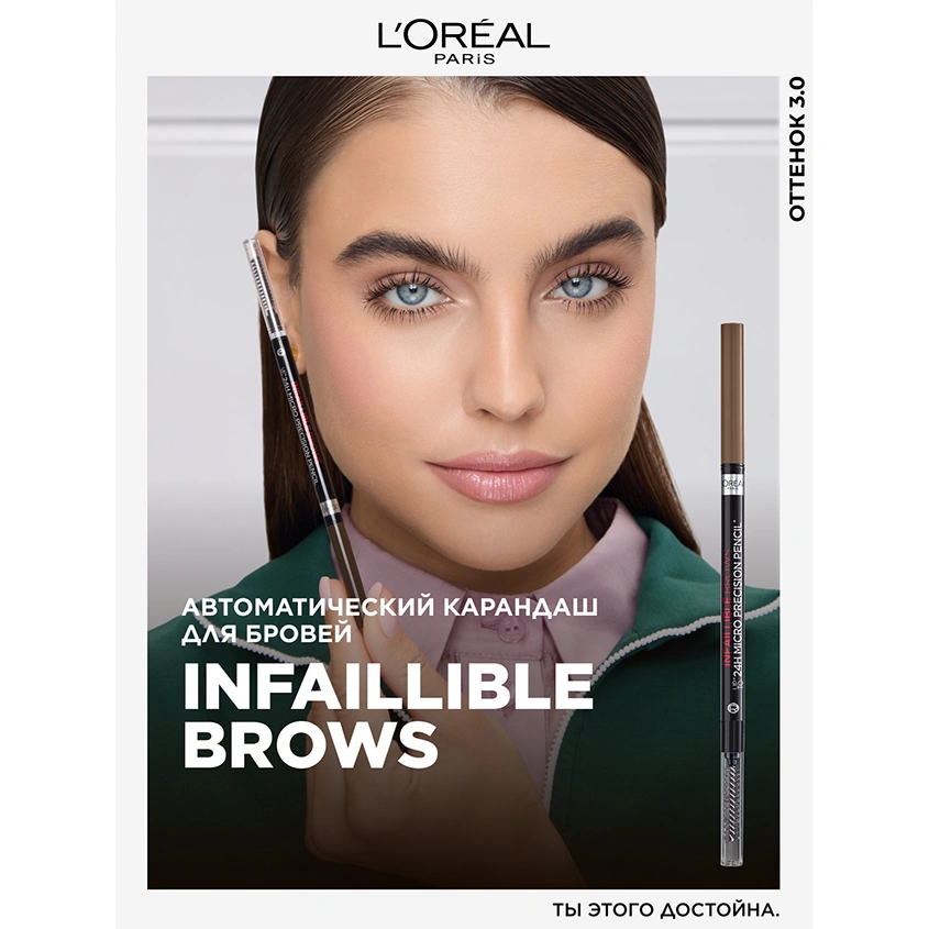 Карандаш для бровей `LOREAL` INFAILLIBLE BROWS MICRO PRECISION PENCIL автоматический тон 3.0 Brunette