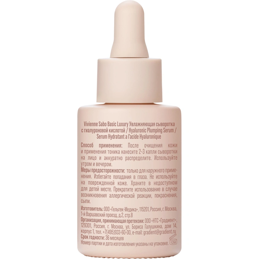 Сыворотка для лица `VIVIENNE SABO` BASIC LUXURY увлажняющая с гиалуроновой кислотой (для всех типов кожи) 30 мл