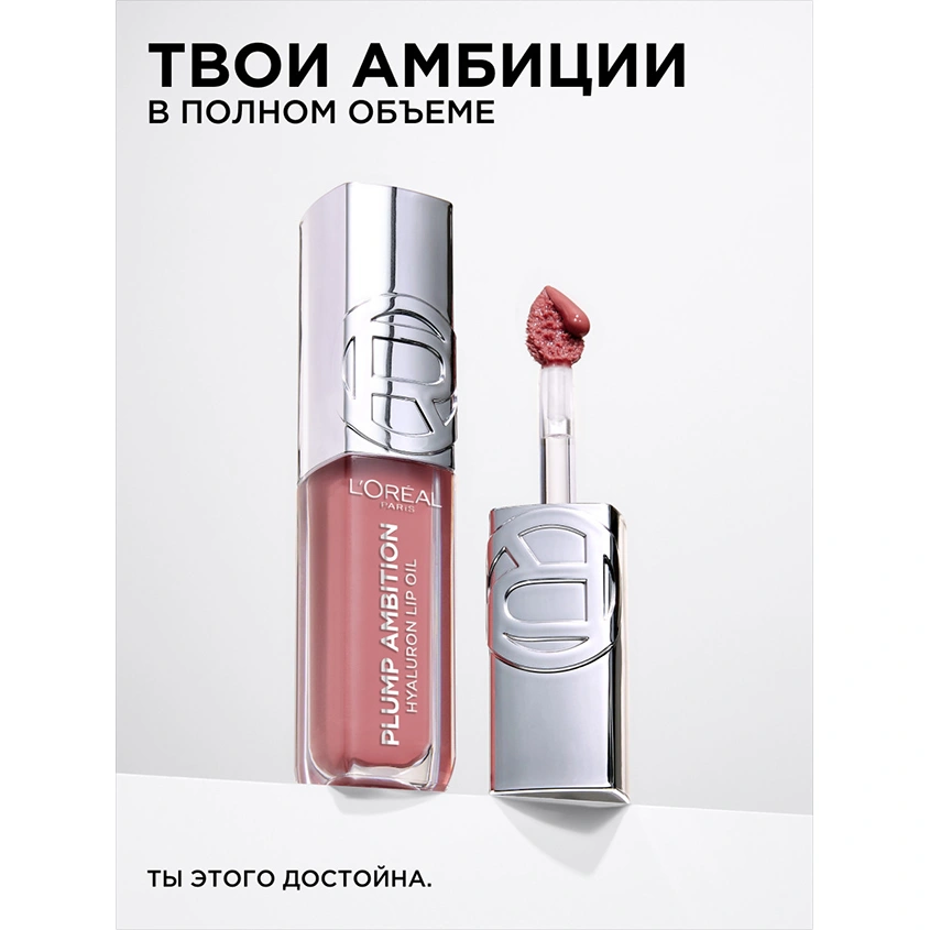 Масло для губ `LOREAL` PLUMP AMBITION тон 601 Worth it