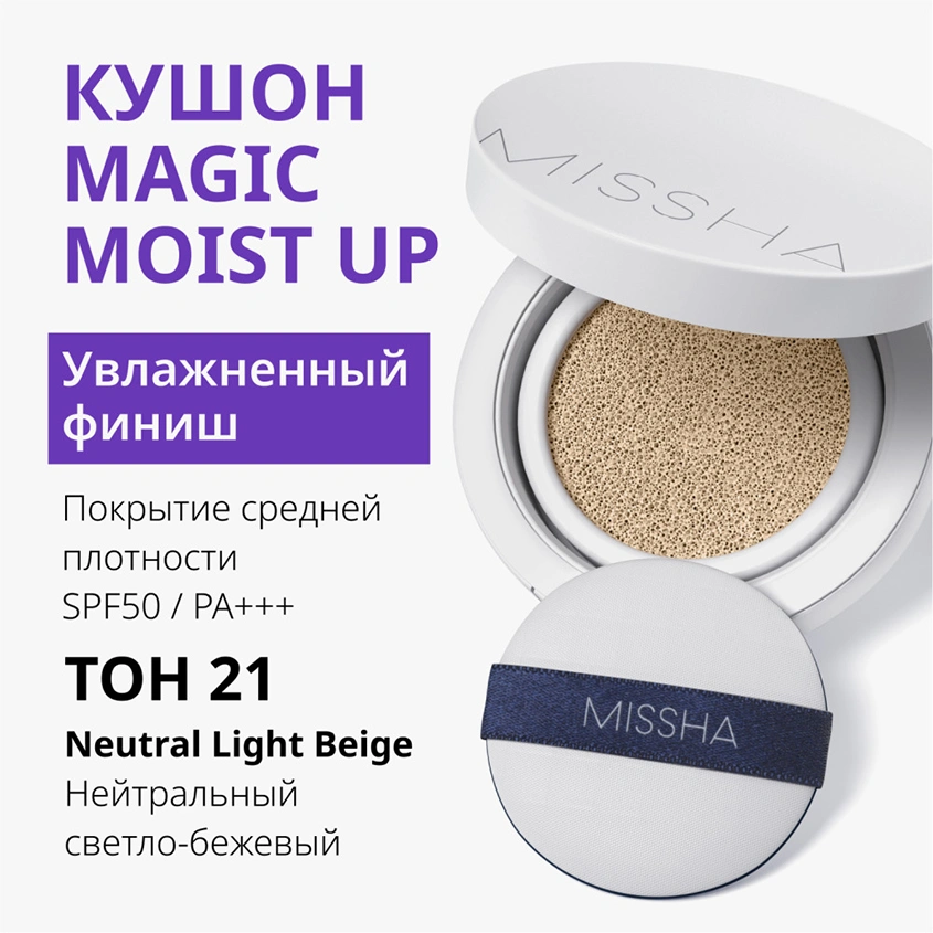 Кушон тональный для лица `MISSHA` MAGIC CUSHION MOISTURE UP с увлажняющим эффектом тон 21 Neutral light beige