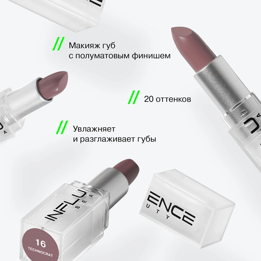 Помада для губ `INFLUENCE BEAUTY` INFLUENCE LIPSTICK стик тон 16