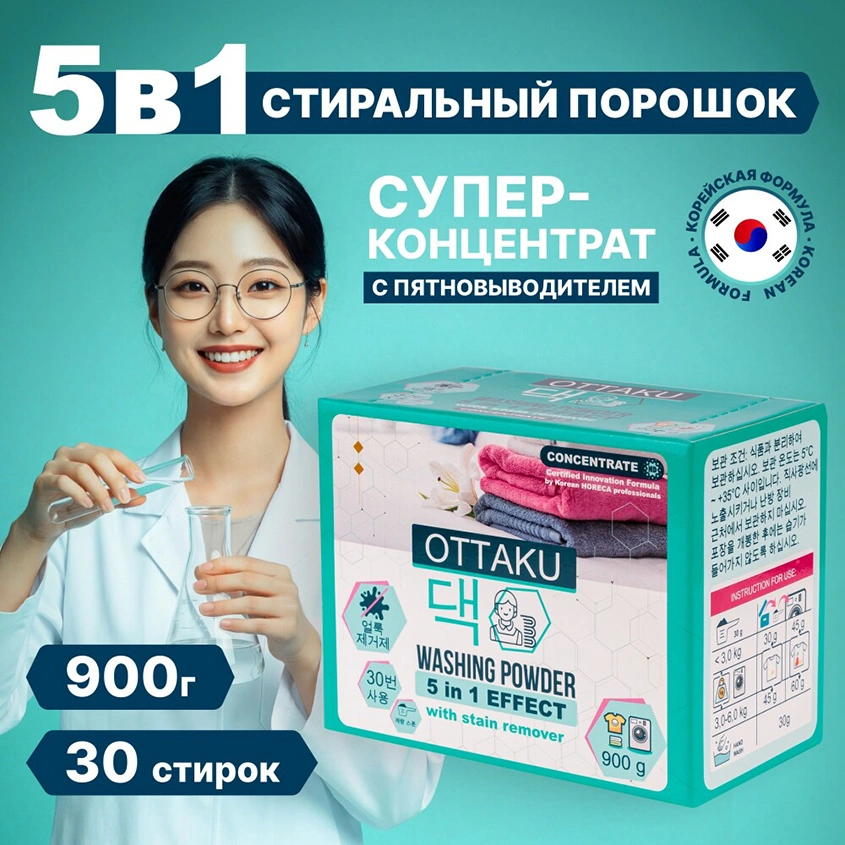 Концентрированный стиральный порошок `OTTAKU` 5in1 EFFECT с пятновыводителем 900 гр