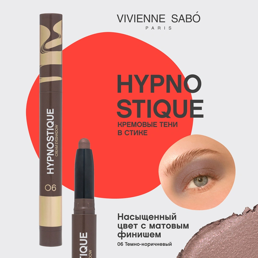 Тени для век `VIVIENNE SABO` HYPNOSTIQUE кремовые в стике тон 06 Dark brown