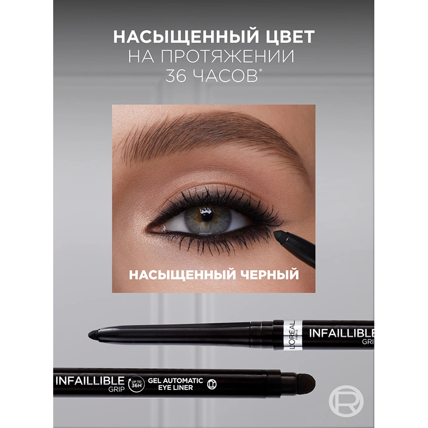 Карандаш для глаз `LOREAL` INFAILLIBLE автоматический гелевый тон 001 (intense black)