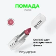 Помада для губ `INFLUENCE BEAUTY` INFLUENCE LIPSTICK стик тон 05