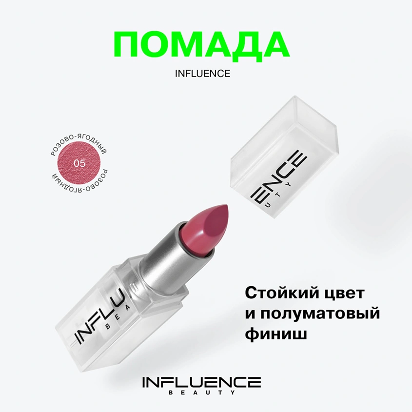 Помада для губ `INFLUENCE BEAUTY` INFLUENCE LIPSTICK стик тон 05