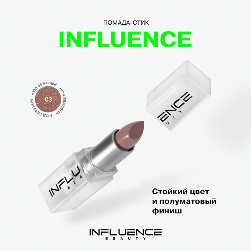 Помада для губ `INFLUENCE BEAUTY` INFLUENCE LIPSTICK стик тон 03