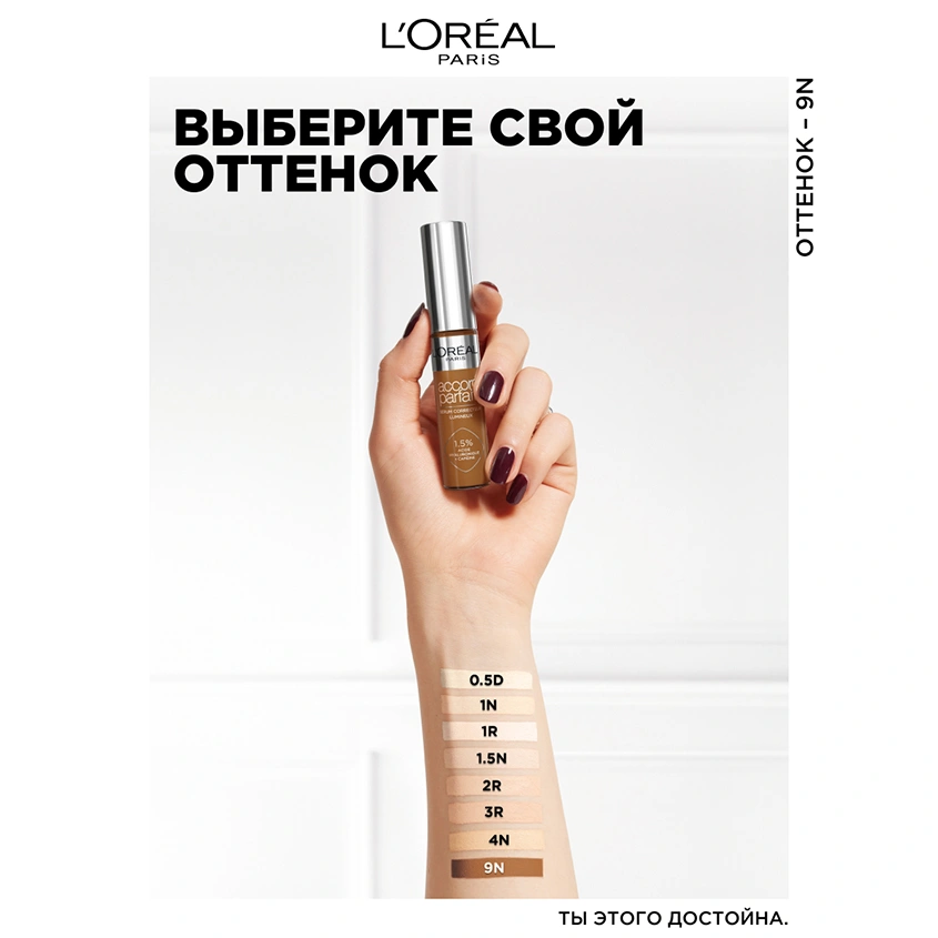 Консилер-сыворотка для лица `LOREAL` ACCORD PARFAIT RADIANT SERUM тон 9N Medium deep