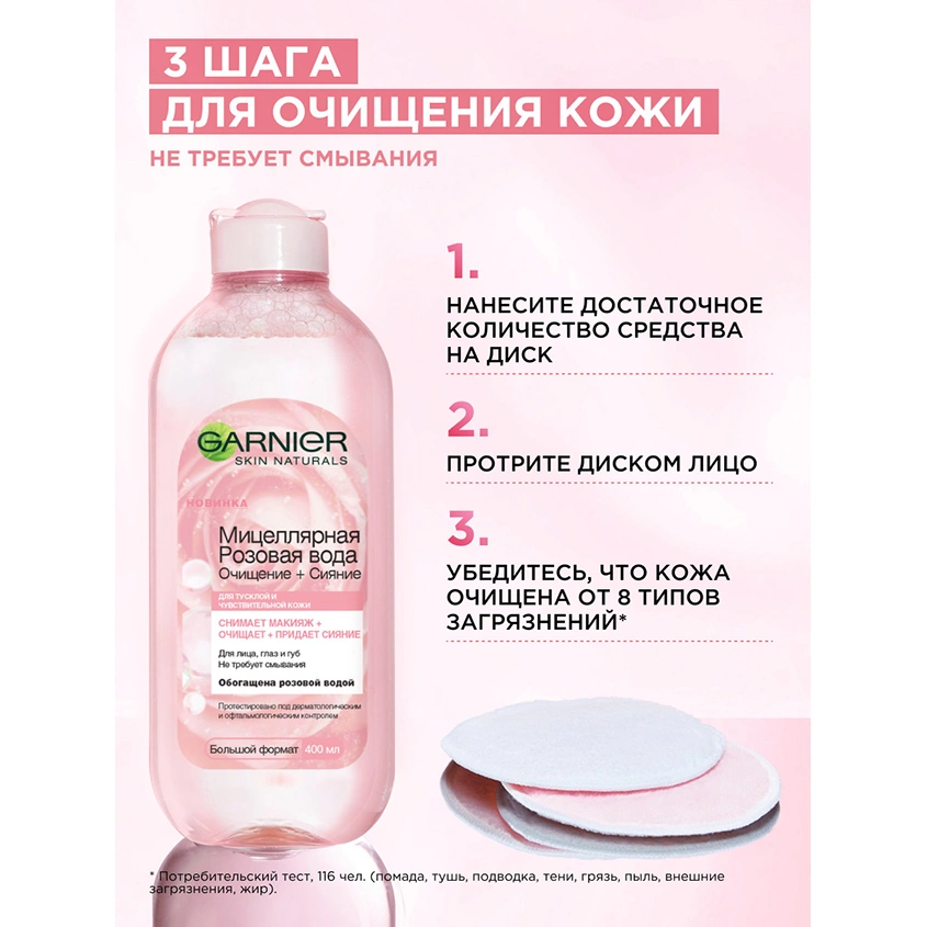 Мицеллярная вода `GARNIER` `SKIN NATURALS` розовая (для тусклой и чувствительной кожи) 400 мл