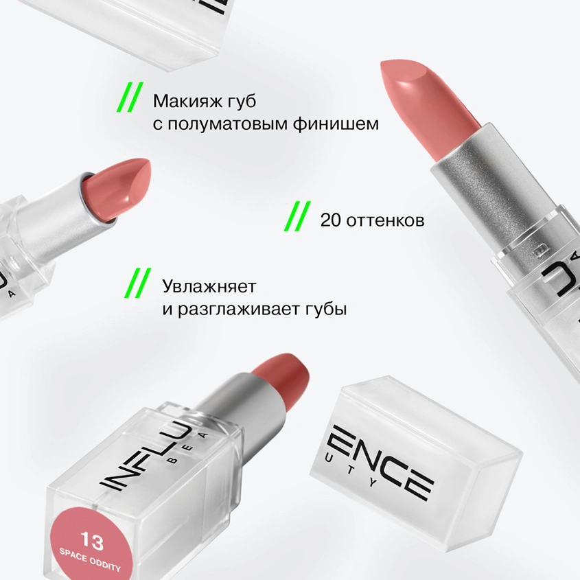 Помада для губ `INFLUENCE BEAUTY` INFLUENCE LIPSTICK стик тон 13