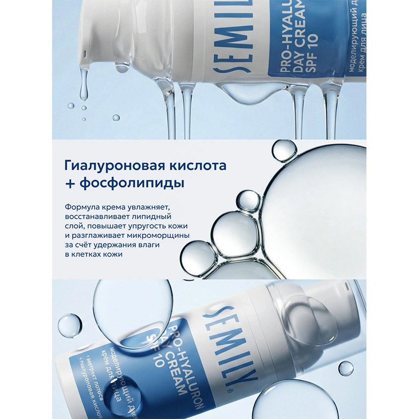 Крем для лица `SEMILY` PRO-HYALURON дневной моделирующий с экстрактом лотоса и гиалуроновой кислотой SPF 10 50 мл