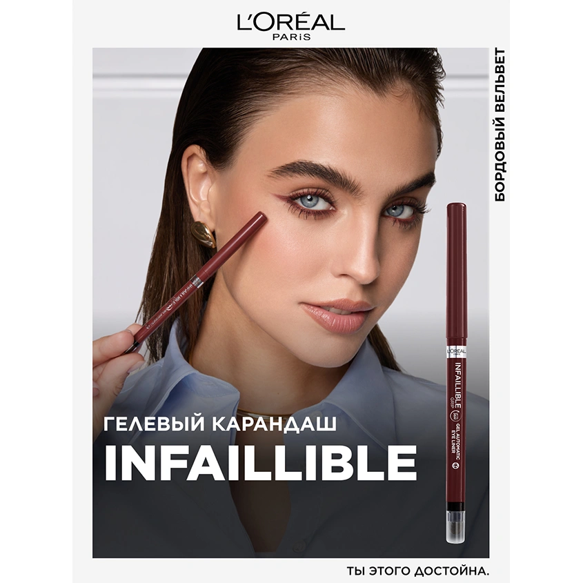 Карандаш для глаз `LOREAL` INFAILLIBLE Bronze Blaze автоматический гелевый тон 13 (velvet bordeaux)