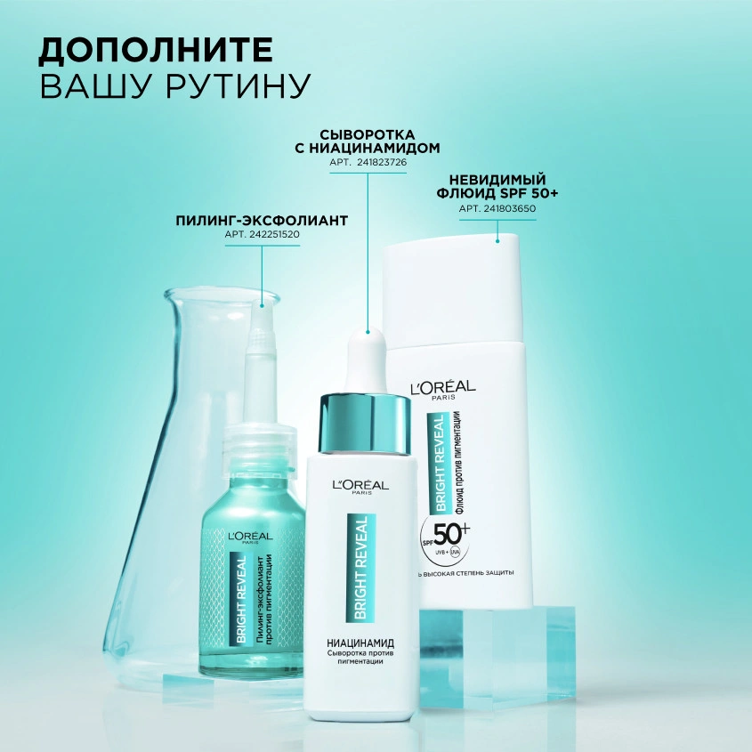 Сыворотка для лица `LOREAL` BRIGHT REVEAL 10.5% [ниацинамид + melasyl + аминосульфоновая кислота] (от пигментации) 30 мл