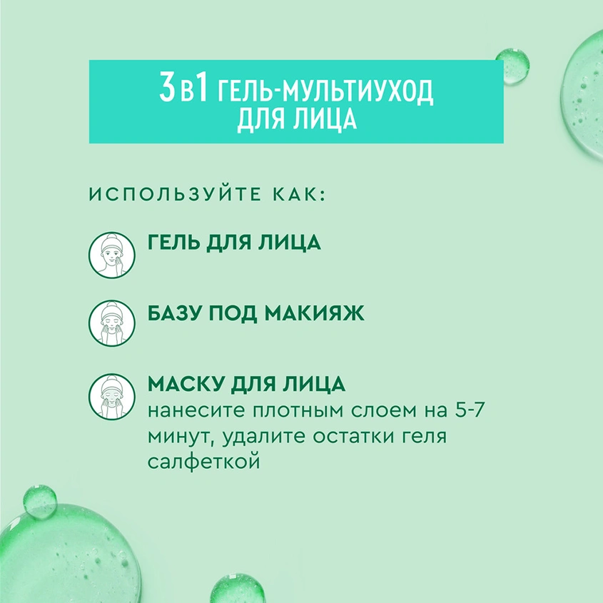 Гель-мульти уход для лица `ЧИСТАЯ ЛИНИЯ` 3в1 с гиалуроном, ниацинамидом и соком алоэ (для комбинированной кожи) 100 мл