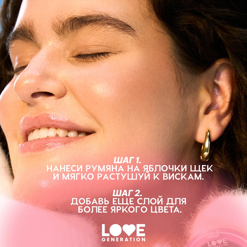Румяна для лица `LOVE GENERATION` BLUSH ME UP кремовые тон 02 Cheek flick