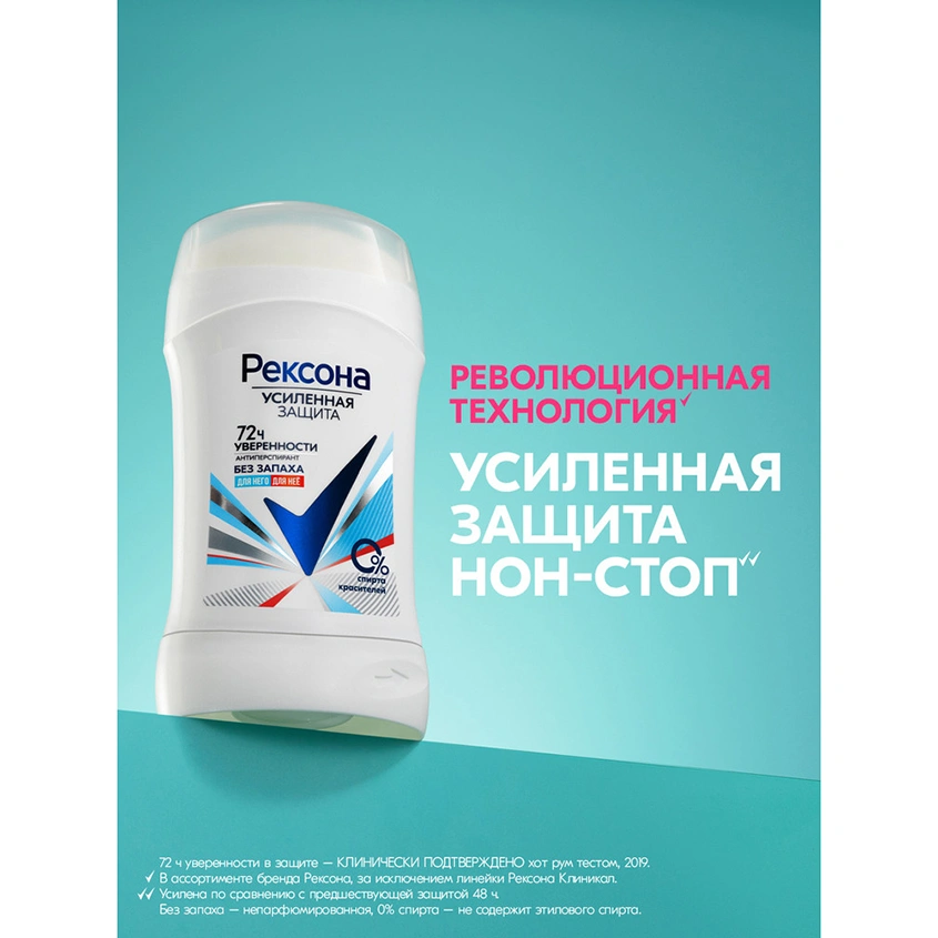Део-стик жен. `РЕКСОНА` УСИЛЕННАЯ ЗАЩИТА Без запаха 72 ч (антиперспирант) 40 мл