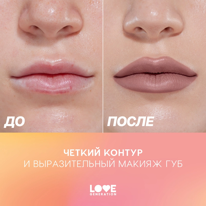 Карандаш для губ `LOVE GENERATION` тон 07 Sassy and classy