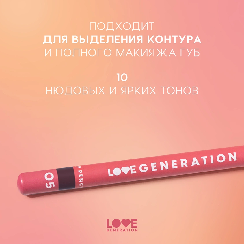 Карандаш для губ `LOVE GENERATION` тон 05 My business