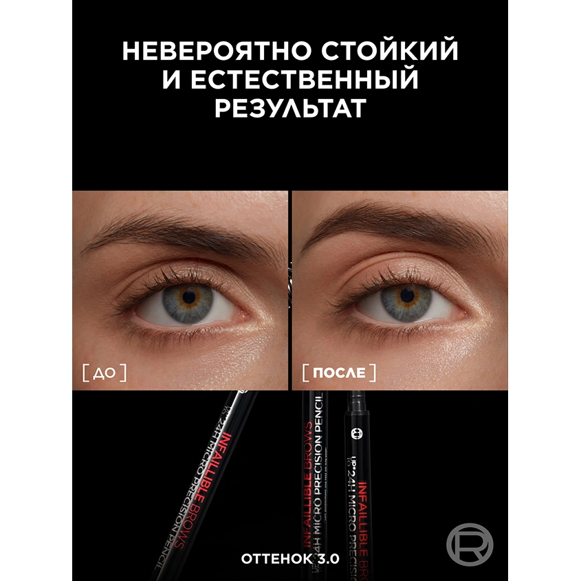 Карандаш для бровей `LOREAL` INFAILLIBLE BROWS MICRO PRECISION PENCIL автоматический тон 3.0 Brunette