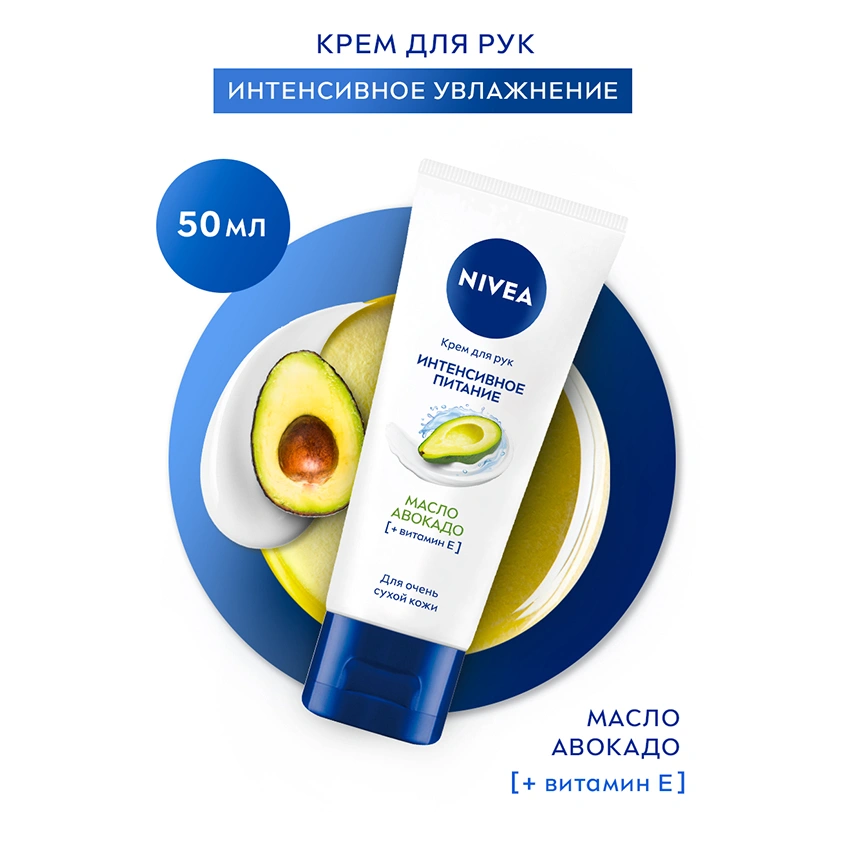 Крем для рук `NIVEA` ИНТЕНСИВНОЕ ПИТАНИЕ с маслом авокадо и витамином Е 50 мл