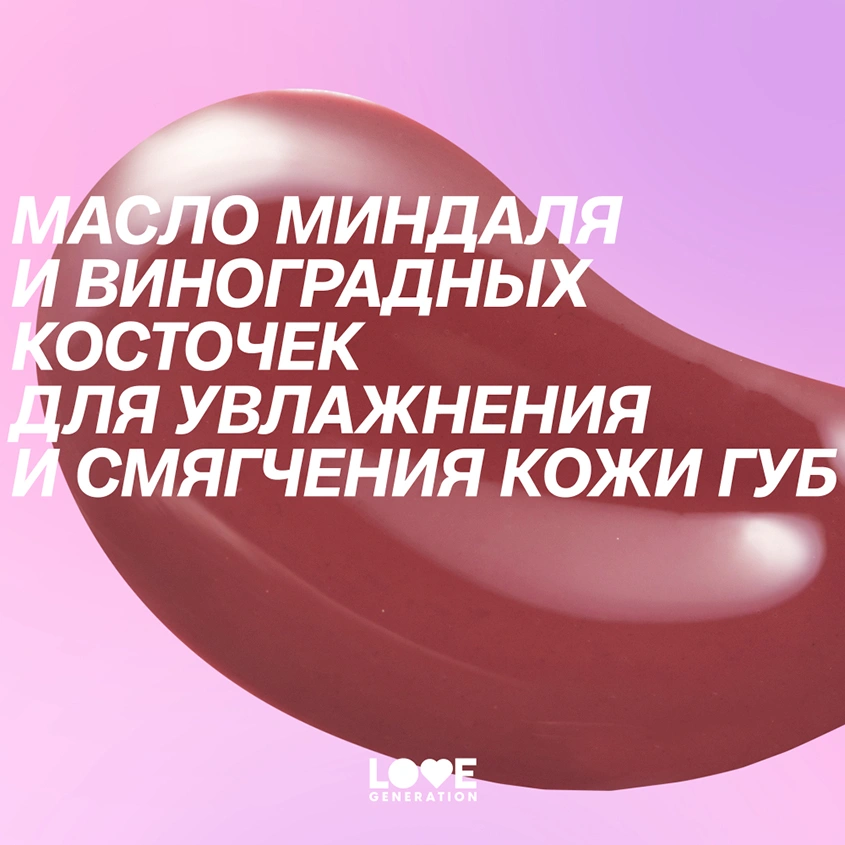 Бальзам для губ `LOVE GENERATION` LIKE A VIRGIN тон 03 Misty scarlet