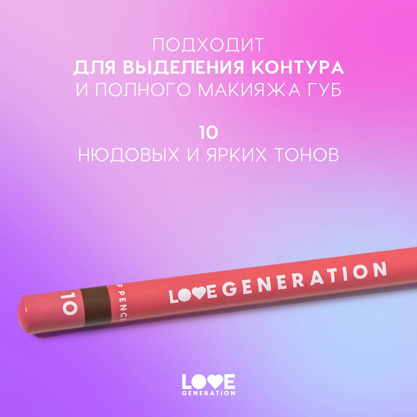 Карандаш для губ `LOVE GENERATION` тон 10 Drama mama