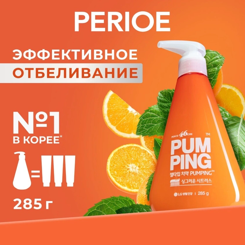 Паста зубная `PERIOE` PUMPING отбеливающая 285 г