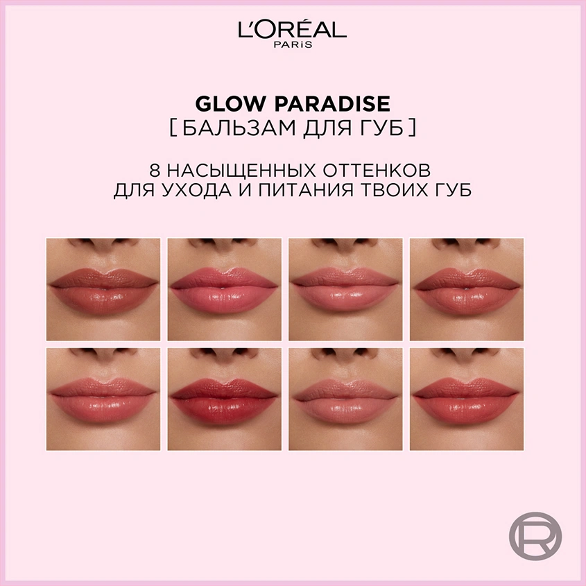 Бальзам для губ `LOREAL` GLOW PARADISE тон 353