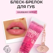 Блеск для губ `REVOLUTION` SHINE GLOSS с брелоком ультраглянцевый тон Raspberry ripple
