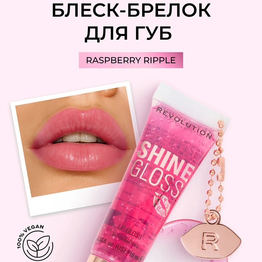 Блеск для губ `REVOLUTION` SHINE GLOSS с брелоком ультраглянцевый тон Raspberry ripple