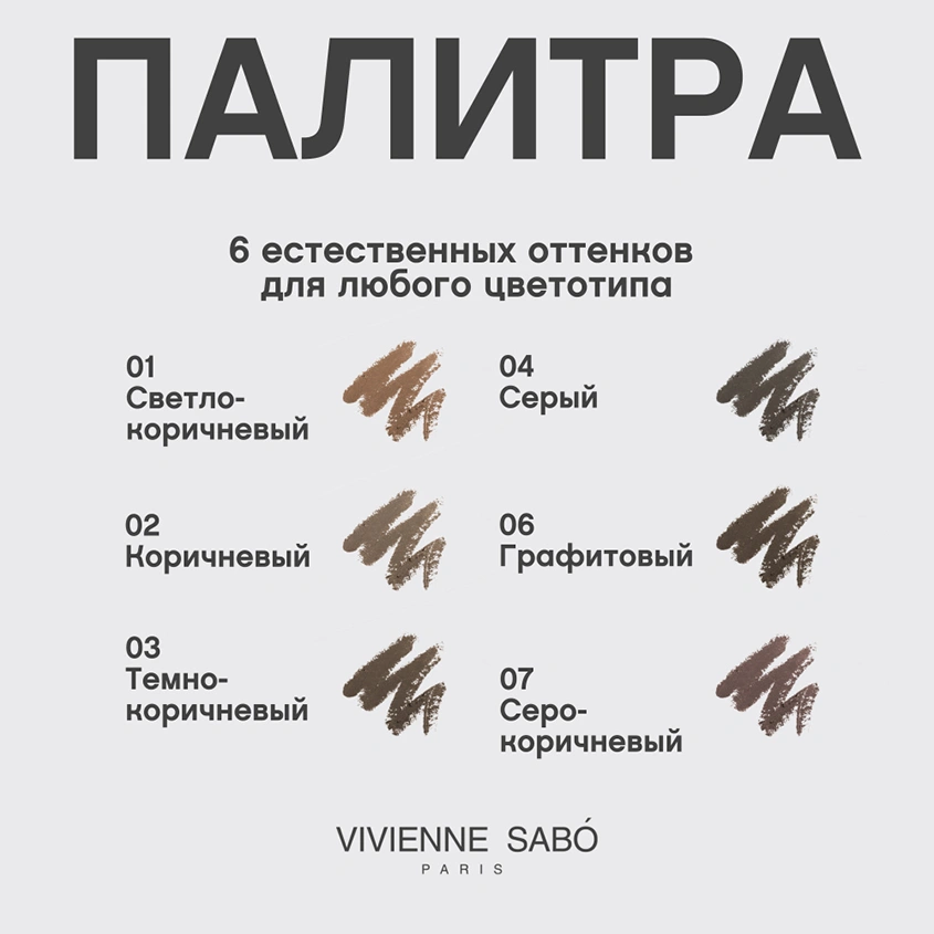 Карандаш для бровей `VIVIENNE SABO` BROW ARCADE тон 02