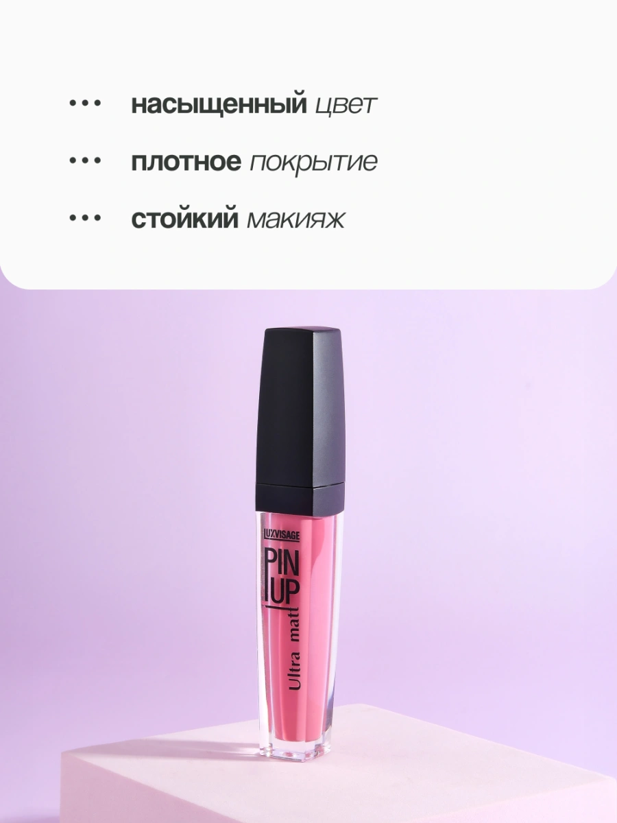 Блеск для губ `LUXVISAGE` `PIN UP` ULTRA MATT матовый тон 19 ice rose